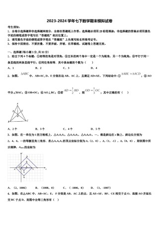 2024届广东省番禺区六校教育教联合体七下数学期末检测模拟试题含解析.doc
