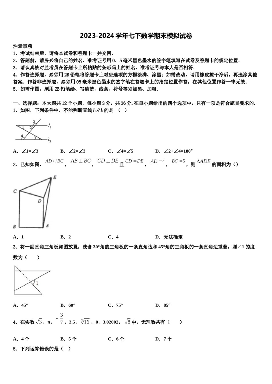 2024届广东省肇庆市端州区七下数学期末考试试题含解析.doc_第1页