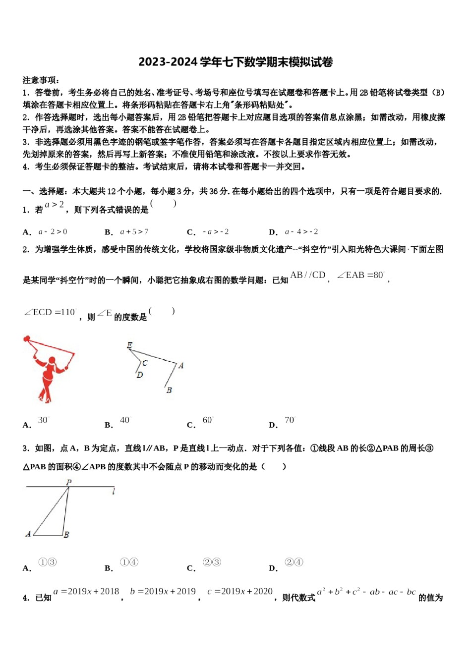 2024届广东省肇庆市肇庆院附属中学七年级数学第二学期期末复习检测模拟试题含解析.doc_第1页