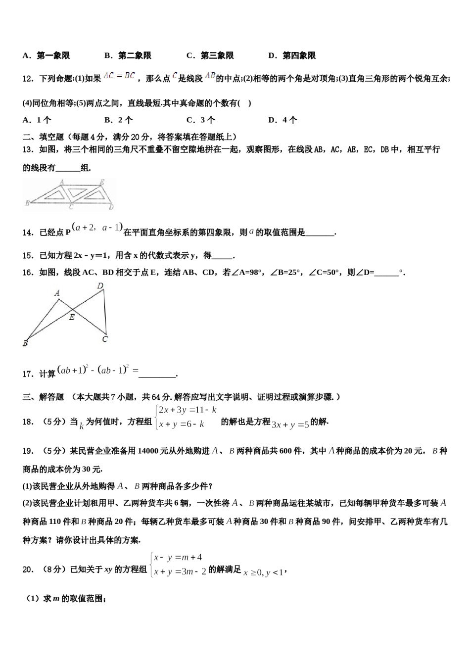 2024届广东省肇庆市肇庆院附属中学七年级数学第二学期期末复习检测模拟试题含解析.doc_第3页