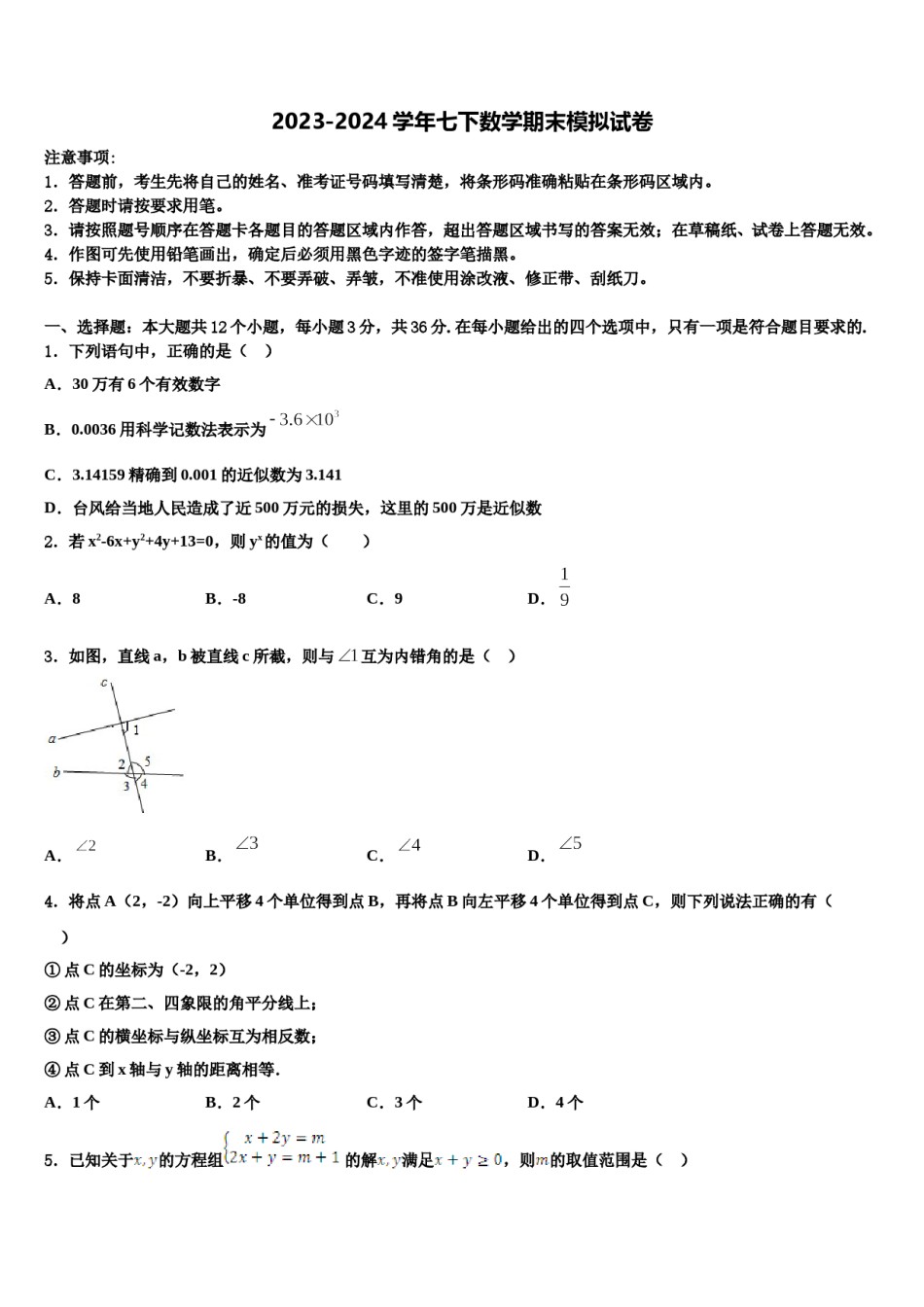 2024届广东省肇庆第四中学七年级数学第二学期期末监测模拟试题含解析.doc_第1页