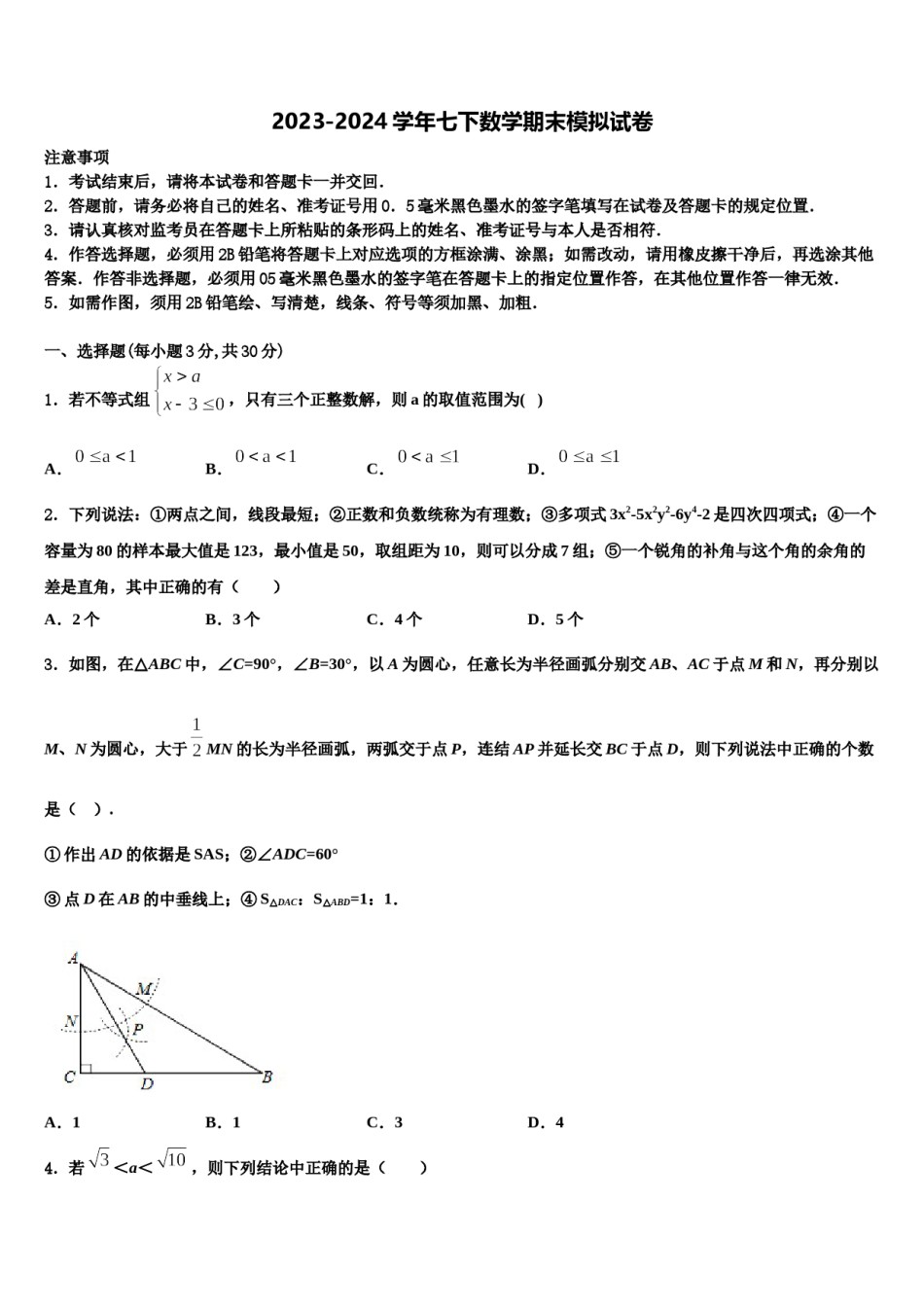 2024届广东省莞市东华中学数学七下期末复习检测模拟试题含解析.doc_第1页