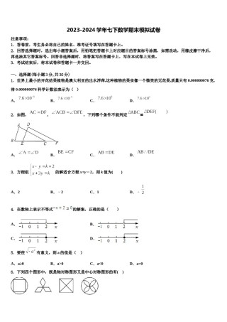2024届广东省部分地区数学七下期末考试模拟试题含解析.doc