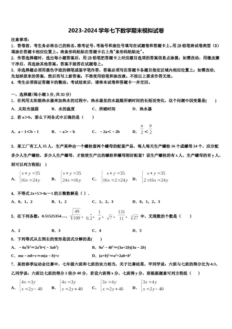 2024届广东省阳江市四校数学七下期末检测试题含解析.doc_第1页
