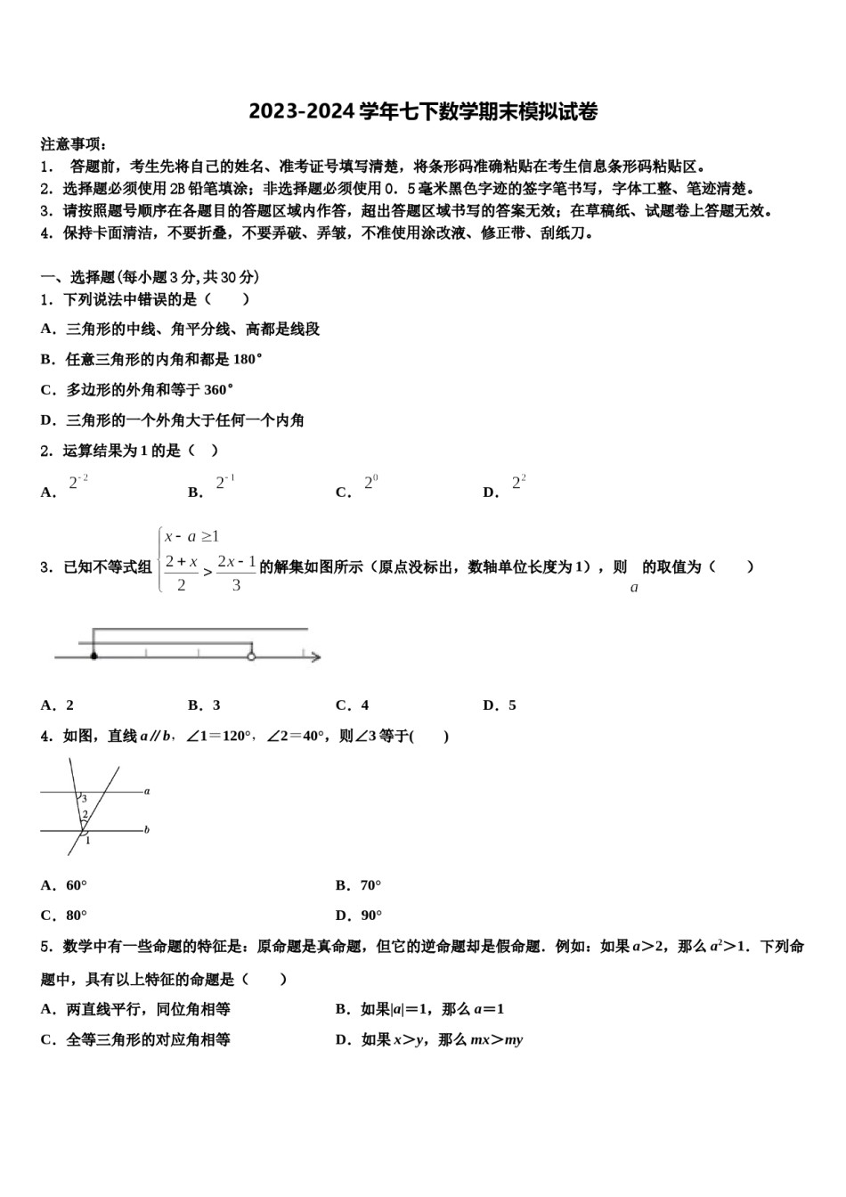 2024届广东省阳江市教育局教研究室七下数学期末预测试题含解析.doc_第1页