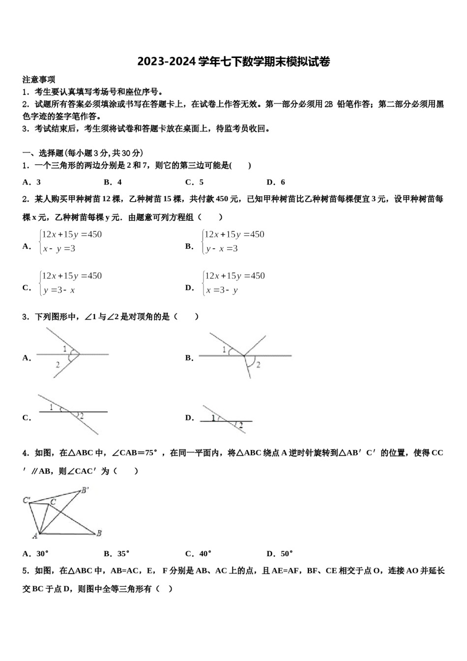 2024届广东省韶关市曲江初级中学七年级数学第二学期期末质量跟踪监视模拟试题含解析.doc_第1页