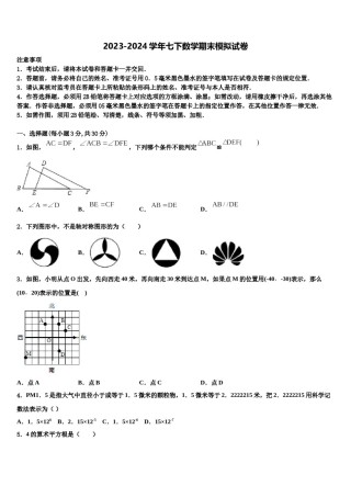 2024届广州市从化区从化七中学七年级数学第二学期期末达标检测试题含解析.doc