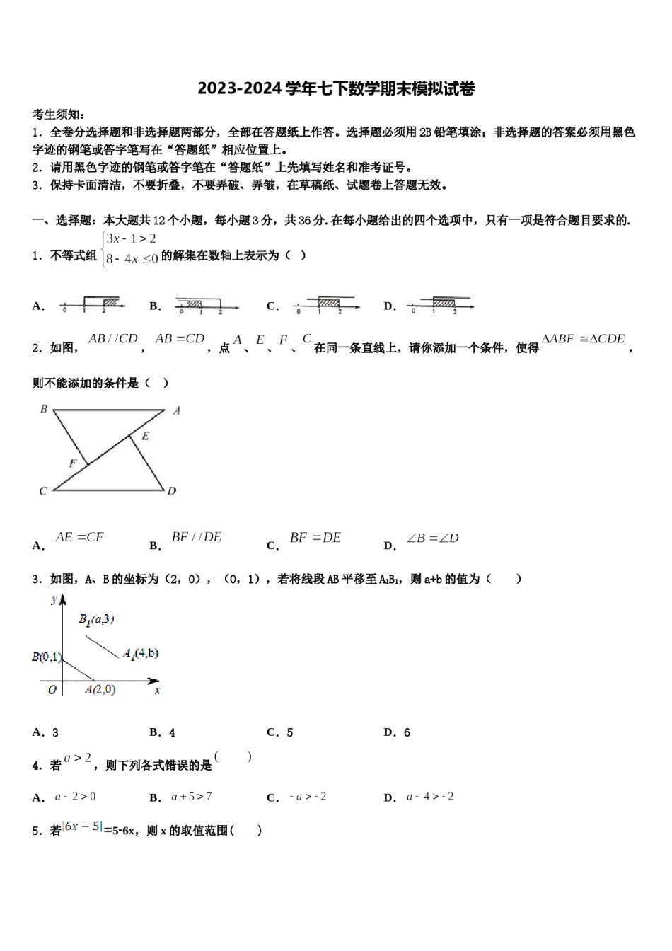 2024届广州市重点中学数学七下期末联考模拟试题含解析.doc_第1页