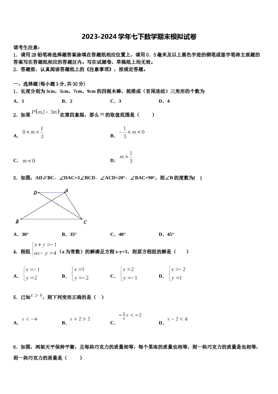 2024届广西北流市七下数学期末预测试题含解析.doc_第1页