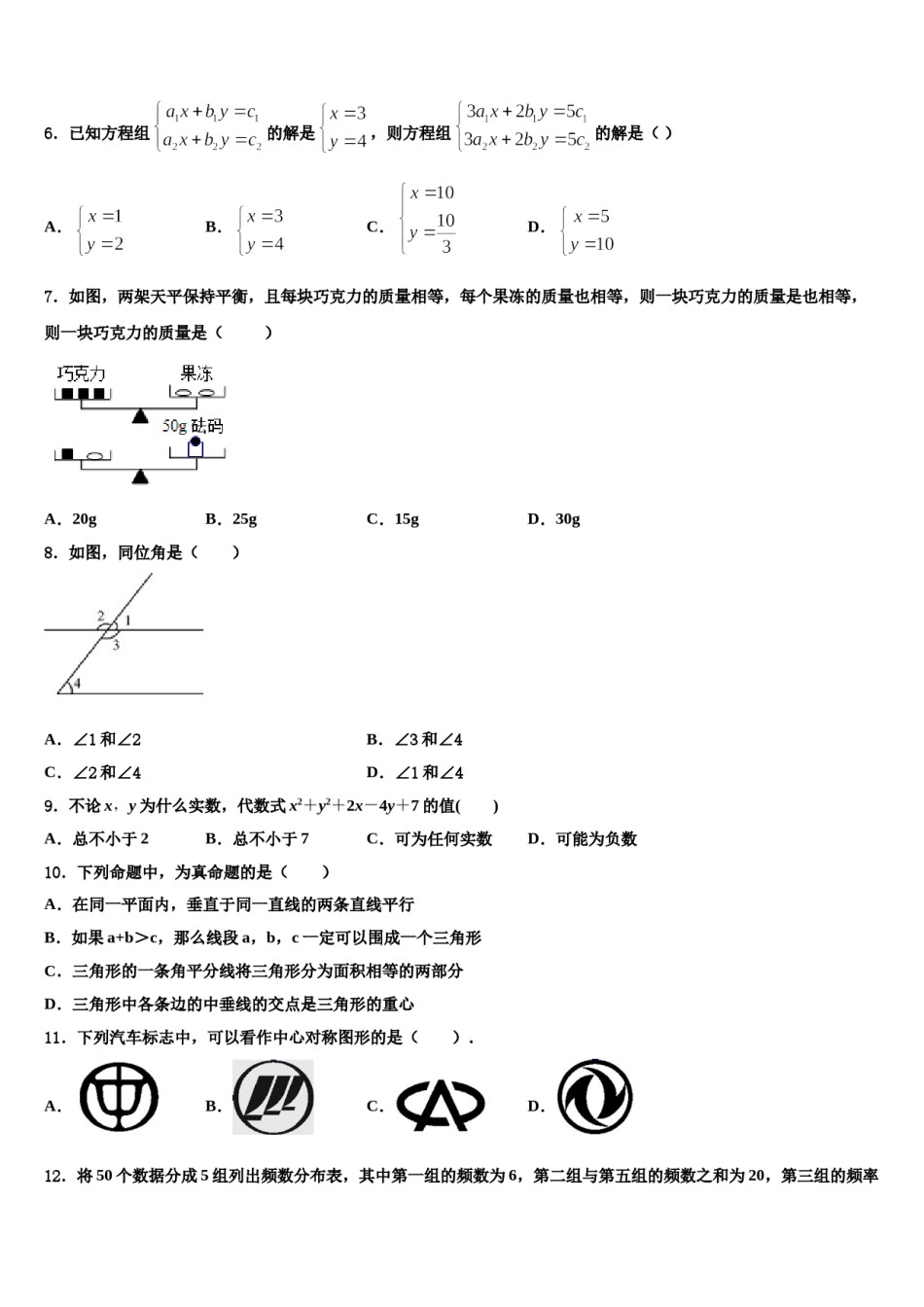 2024届广西北部湾七下数学期末学业质量监测模拟试题含解析.doc_第2页