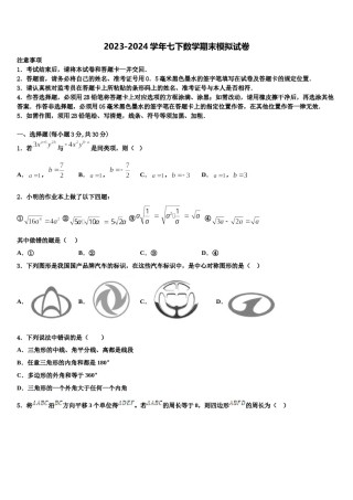 2024届广西崇左市宁明县七年级数学第二学期期末联考试题含解析.doc