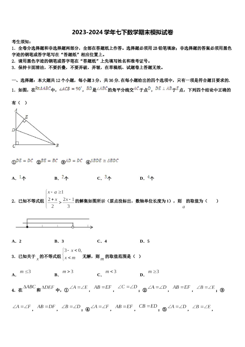 2024届广西省蒙山县七下数学期末联考试题含解析.doc_第1页