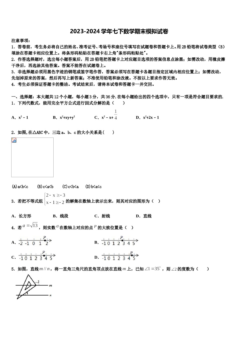 2024届广西省贵港市名校七年级数学第二学期期末教学质量检测试题含解析.doc_第1页
