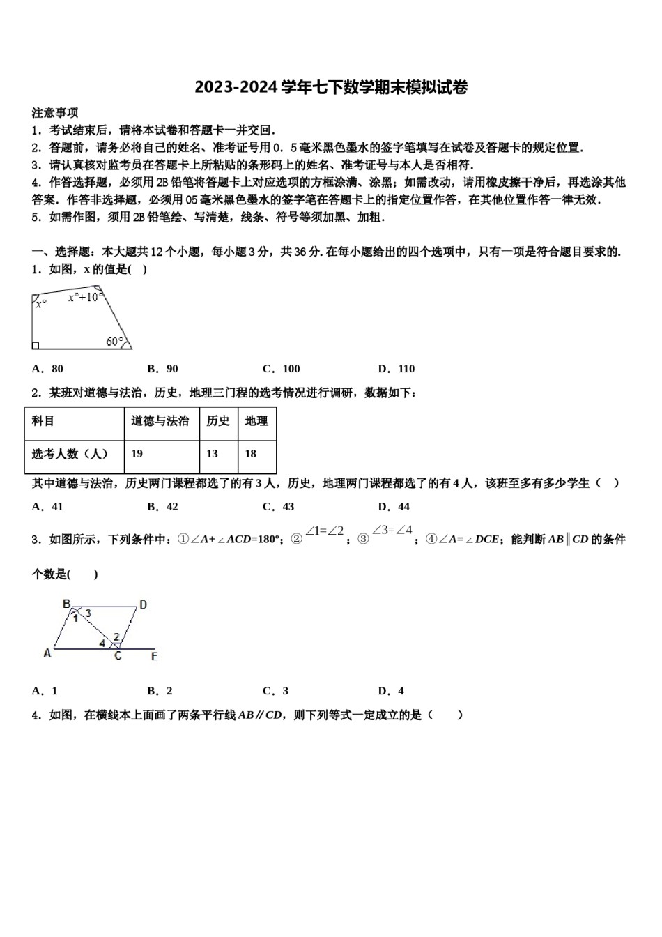 2024届广西省防城港市名校七年级数学第二学期期末综合测试模拟试题含解析.doc_第1页