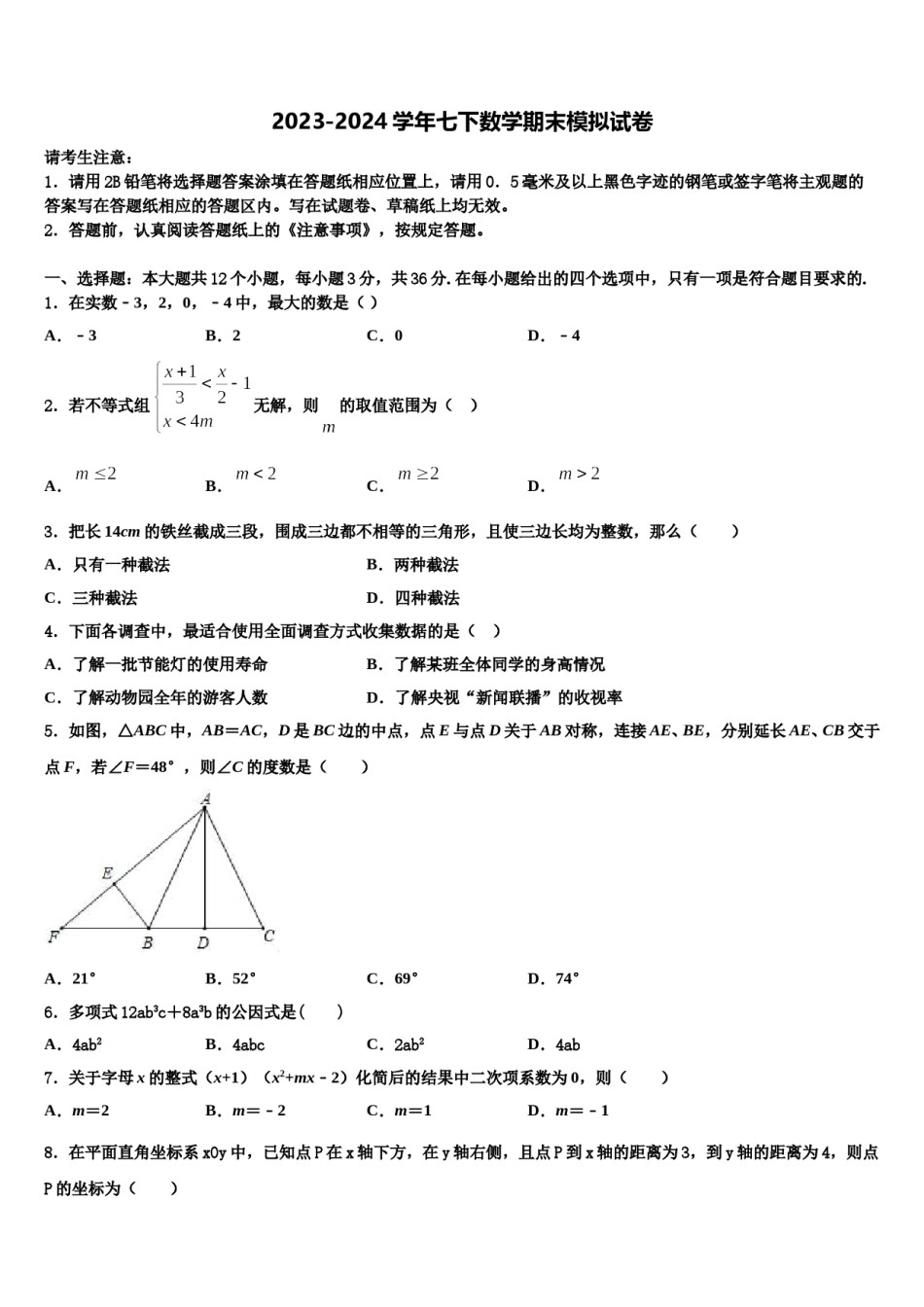 2024届广西蒙山县七年级数学第二学期期末监测试题含解析.doc_第1页