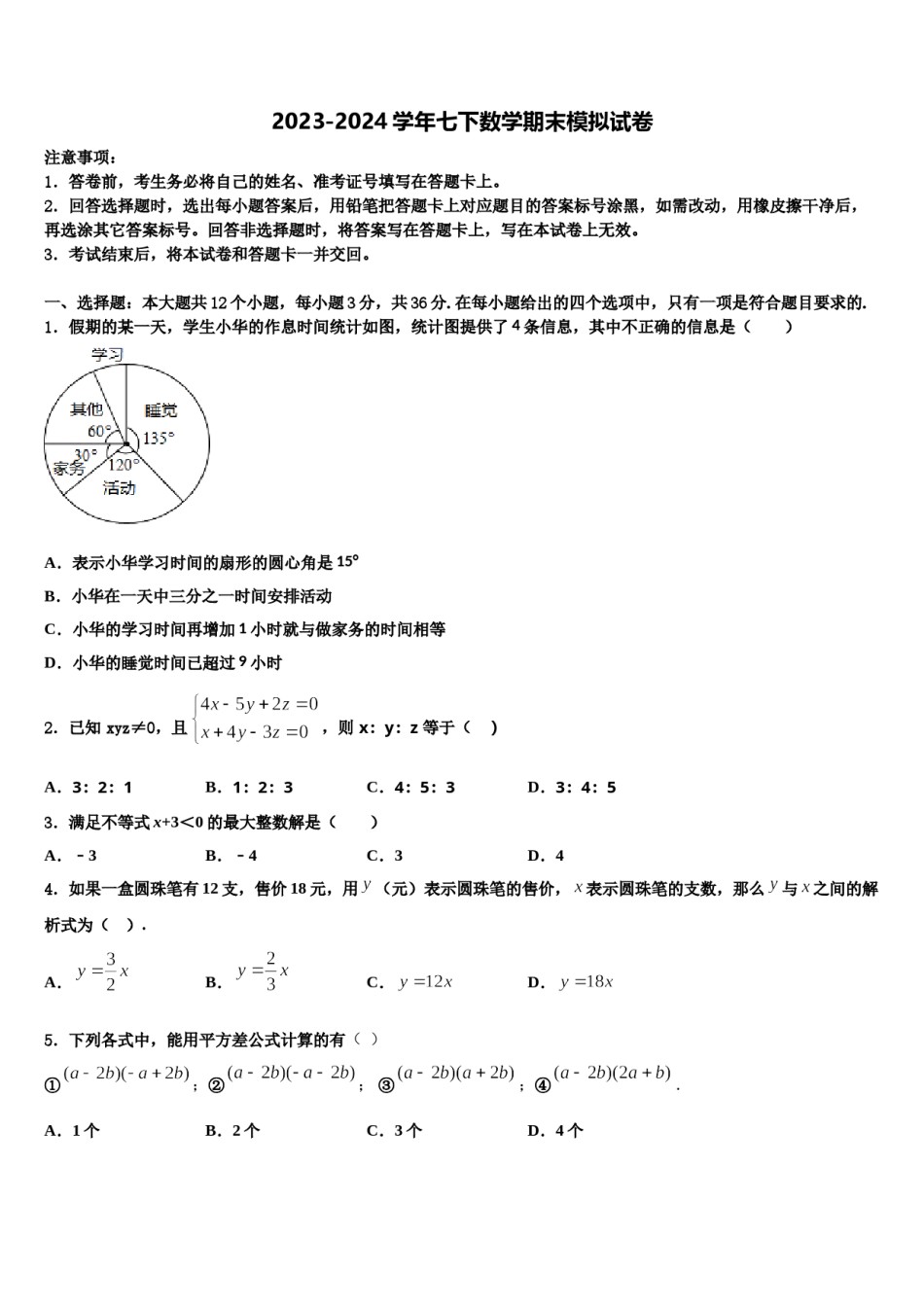 2024届广西贵港市七年级数学第二学期期末经典试题含解析.doc_第1页