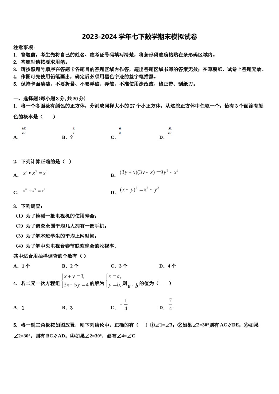 2024届广西贵港港南区六校联考七下数学期末调研模拟试题含解析.doc_第1页