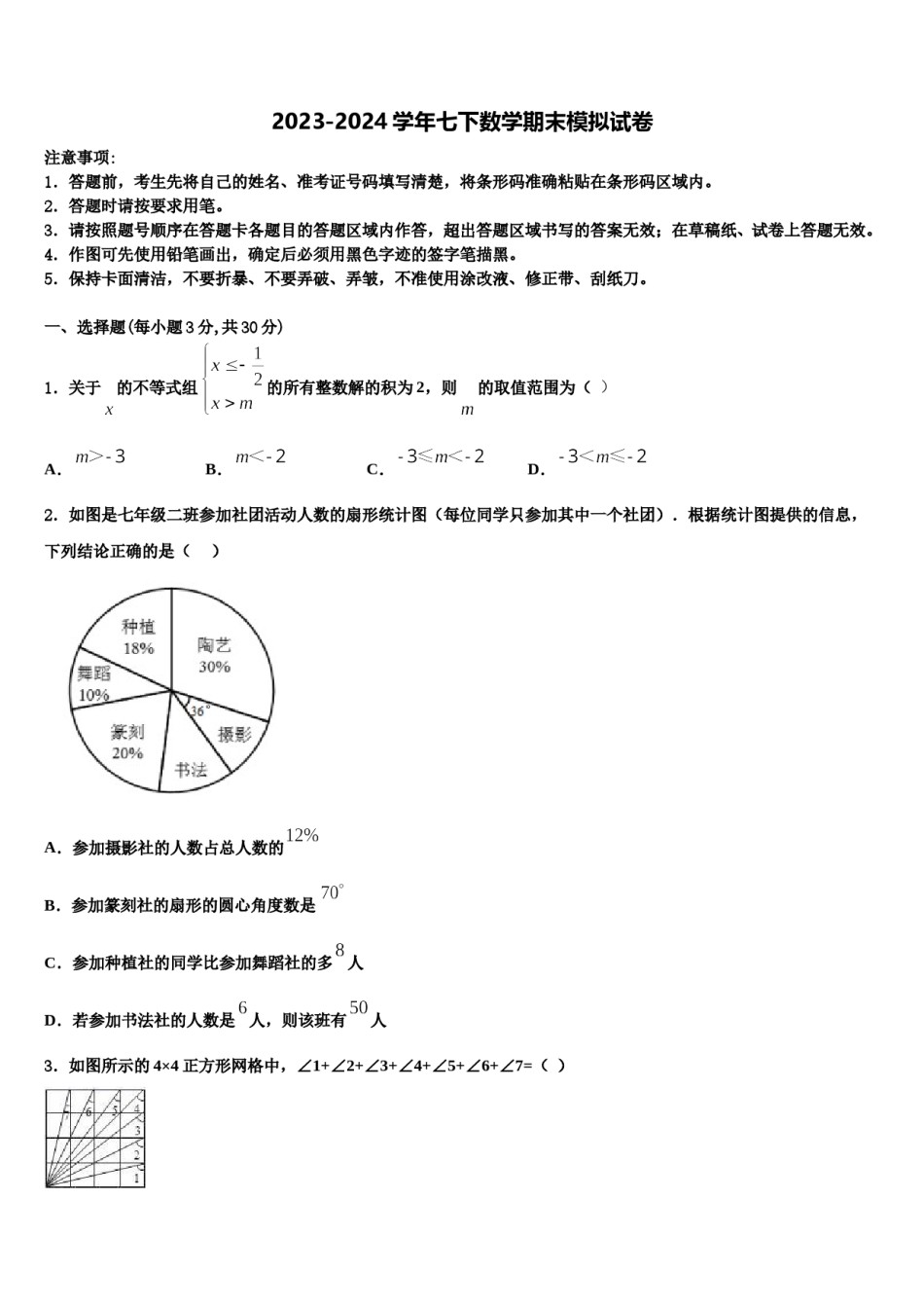 2024届广西贵港港南区六校联考七下数学期末质量检测模拟试题含解析.doc_第1页