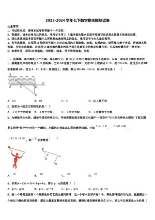 2024届广西钦州四中学七年级数学第二学期期末调研模拟试题含解析.doc