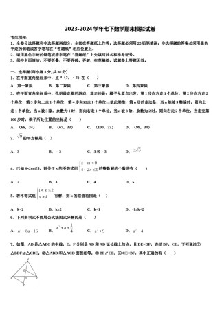 2024届广西钦州市钦南区犀牛角中学七年级数学第二学期期末质量跟踪监视模拟试题含解析.doc