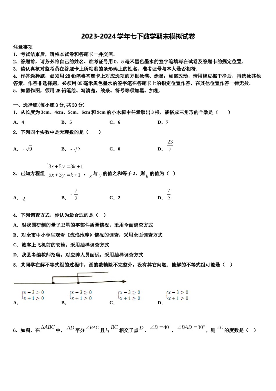2024届张家界市重点中学数学七下期末联考模拟试题含解析.doc_第1页