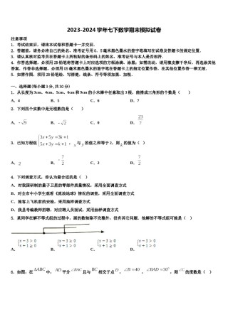 2024届张家界市重点中学数学七下期末联考模拟试题含解析.doc