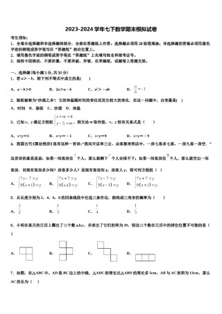 2024届成都市高中学阶段教育学校数学七下期末学业质量监测模拟试题含解析.doc