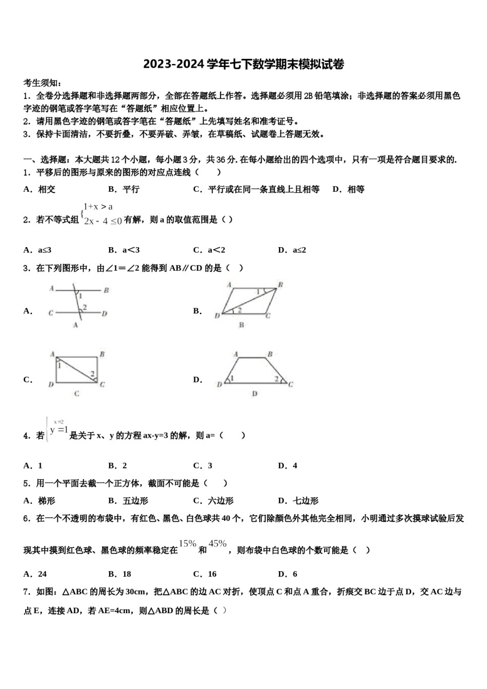 2024届扬州市梅岭中学数学七下期末质量跟踪监视模拟试题含解析.doc_第1页