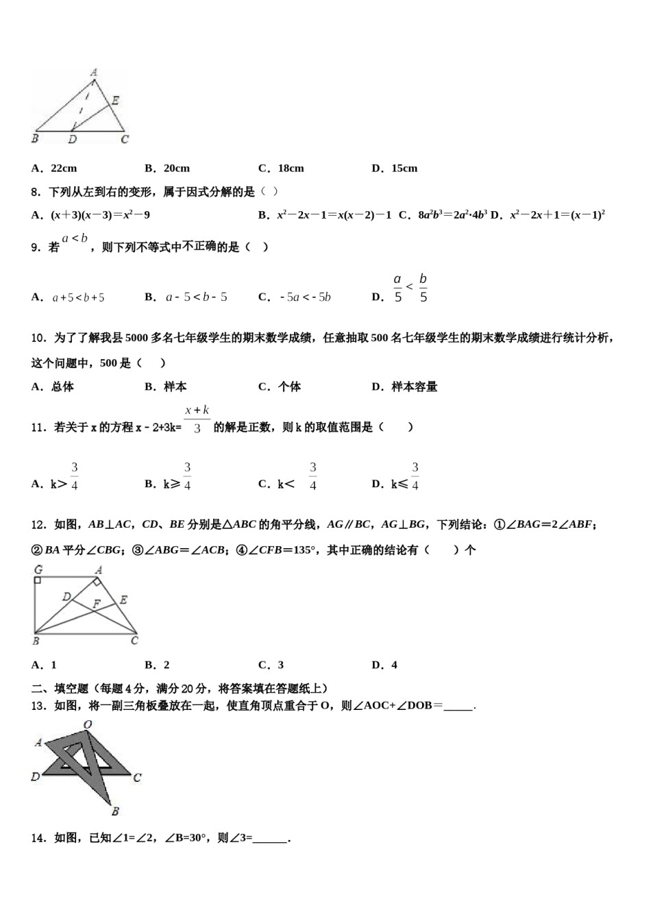 2024届扬州市梅岭中学数学七下期末质量跟踪监视模拟试题含解析.doc_第2页