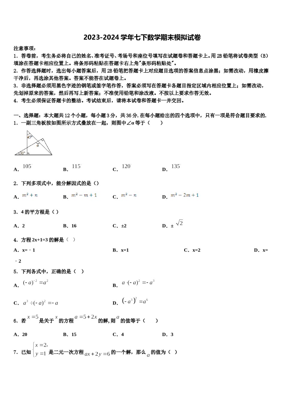 2024届新乡市重点中学数学七下期末检测试题含解析.doc_第1页