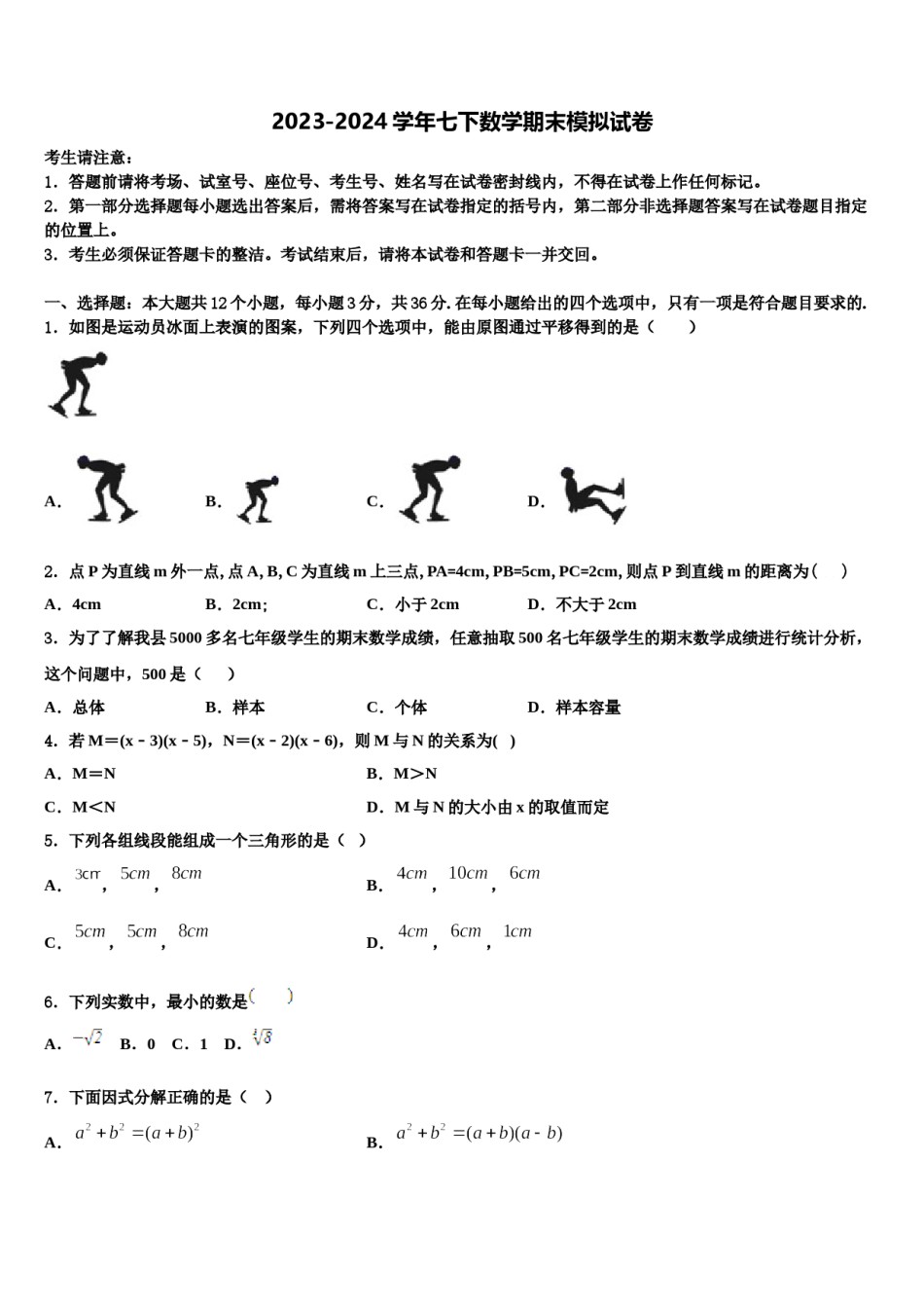 2024届新疆乌鲁木齐市第八十七中学七年级数学第二学期期末学业质量监测模拟试题含解析.doc_第1页