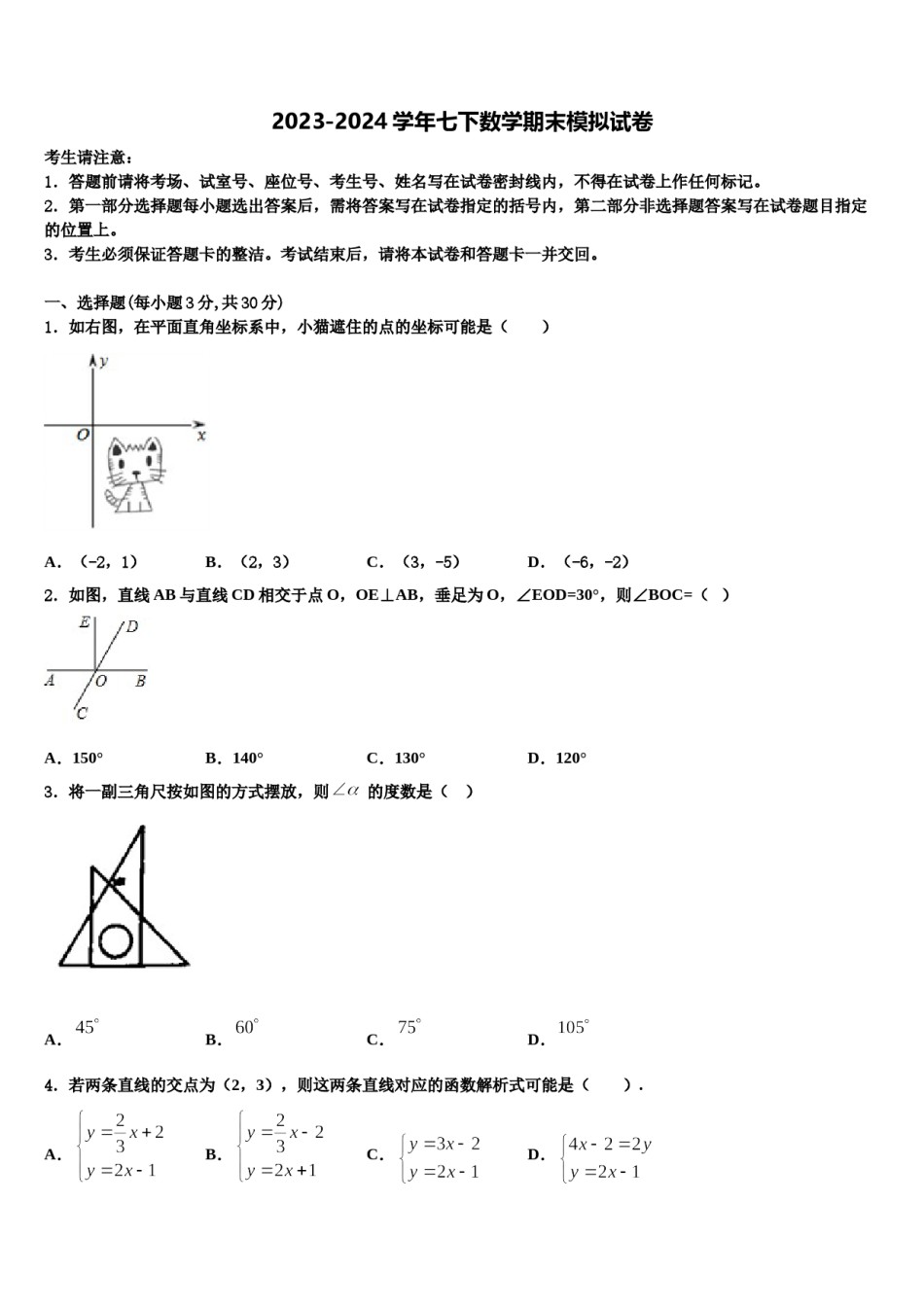 2024届新疆乌鲁木齐水磨沟区四校联考七年级数学第二学期期末学业质量监测试题含解析.doc_第1页