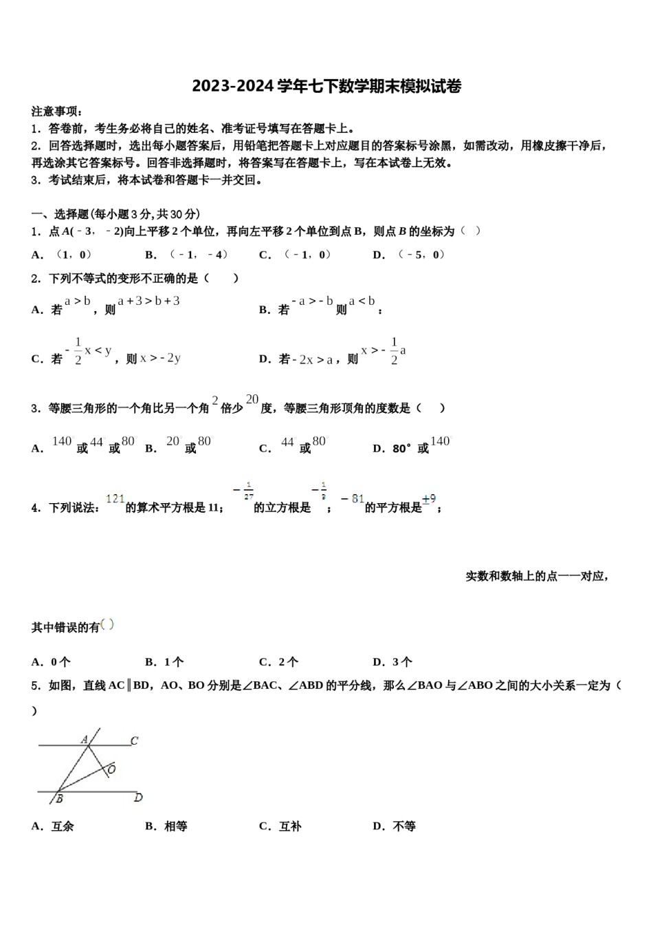 2024届新疆伊犁州名校数学七下期末调研试题含解析.doc_第1页