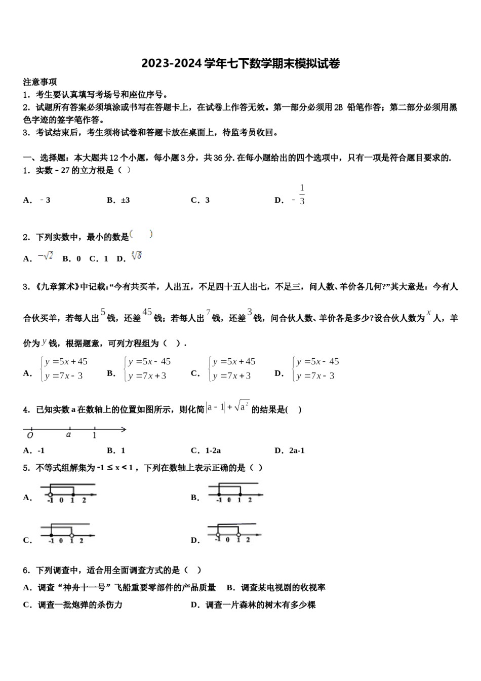 2024届新疆师大附中七下数学期末经典模拟试题含解析.doc_第1页