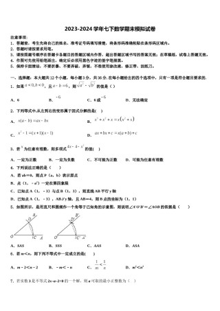 2024届新疆库车县七下数学期末教学质量检测试题含解析.doc