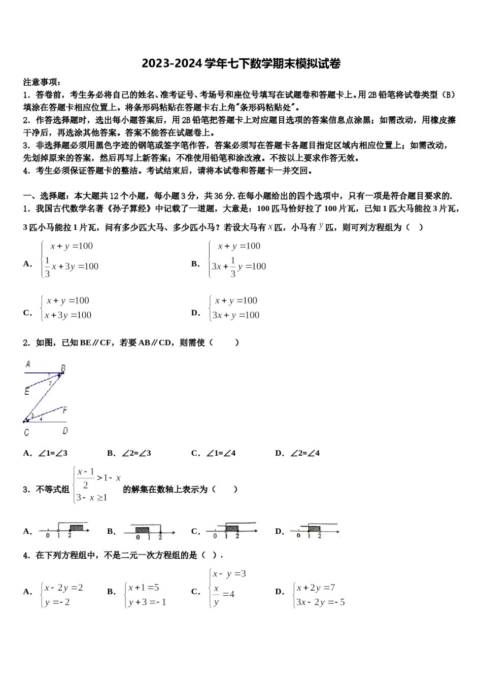 2024届新疆沙雅县七年级数学第二学期期末综合测试试题含解析.doc_第1页