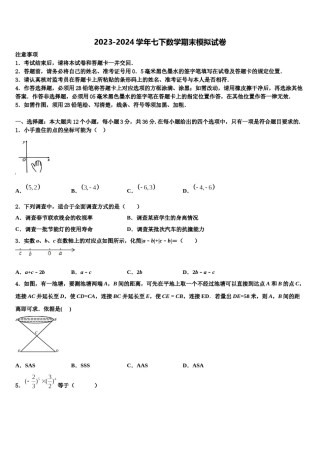 2024届新疆生产建设兵团第二师三十团中学七下数学期末联考模拟试题含解析.doc