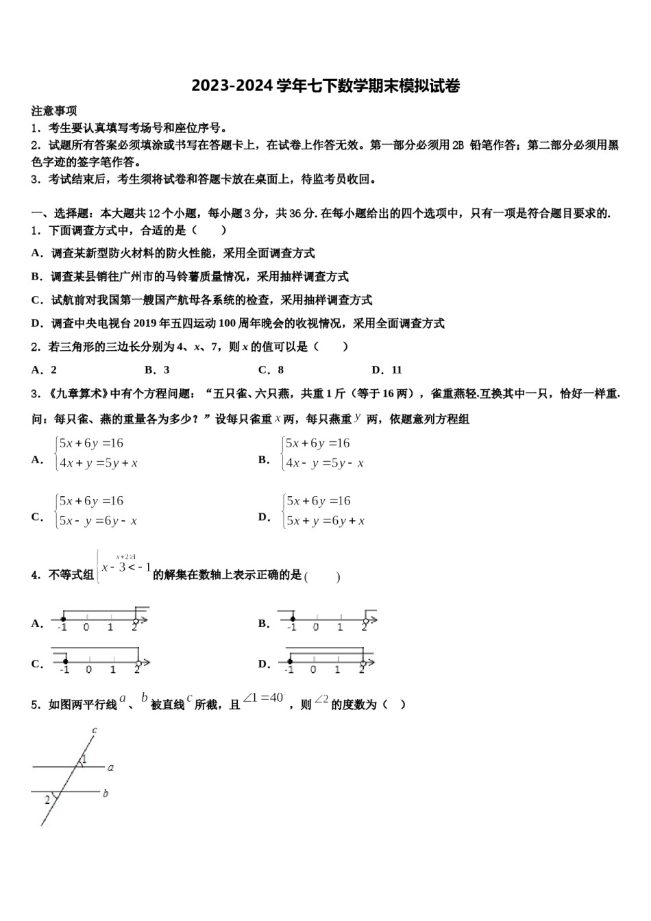 2024届新疆生产建设兵团第二师三十团中学数学七下期末质量跟踪监视试题含解析.doc_第1页