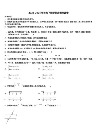 2024届新疆生产建设兵团第二师三十团中学数学七下期末质量跟踪监视试题含解析.doc