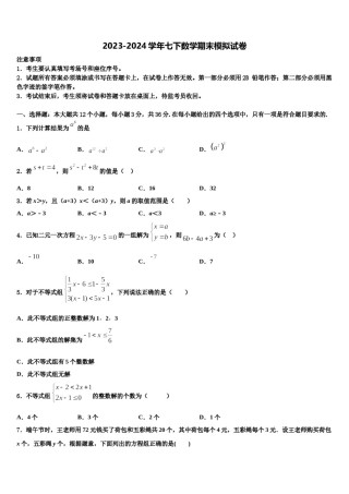 2024届新疆维吾尔自治区七校联考七年级数学第二学期期末教学质量检测模拟试题含解析.doc