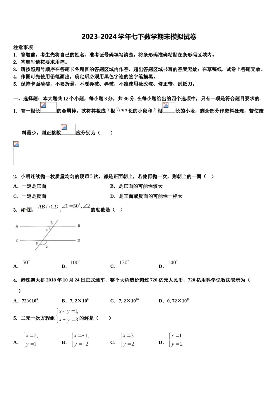 2024届新疆维吾尔自治区喀什第二中学七下数学期末学业质量监测模拟试题含解析.doc_第1页
