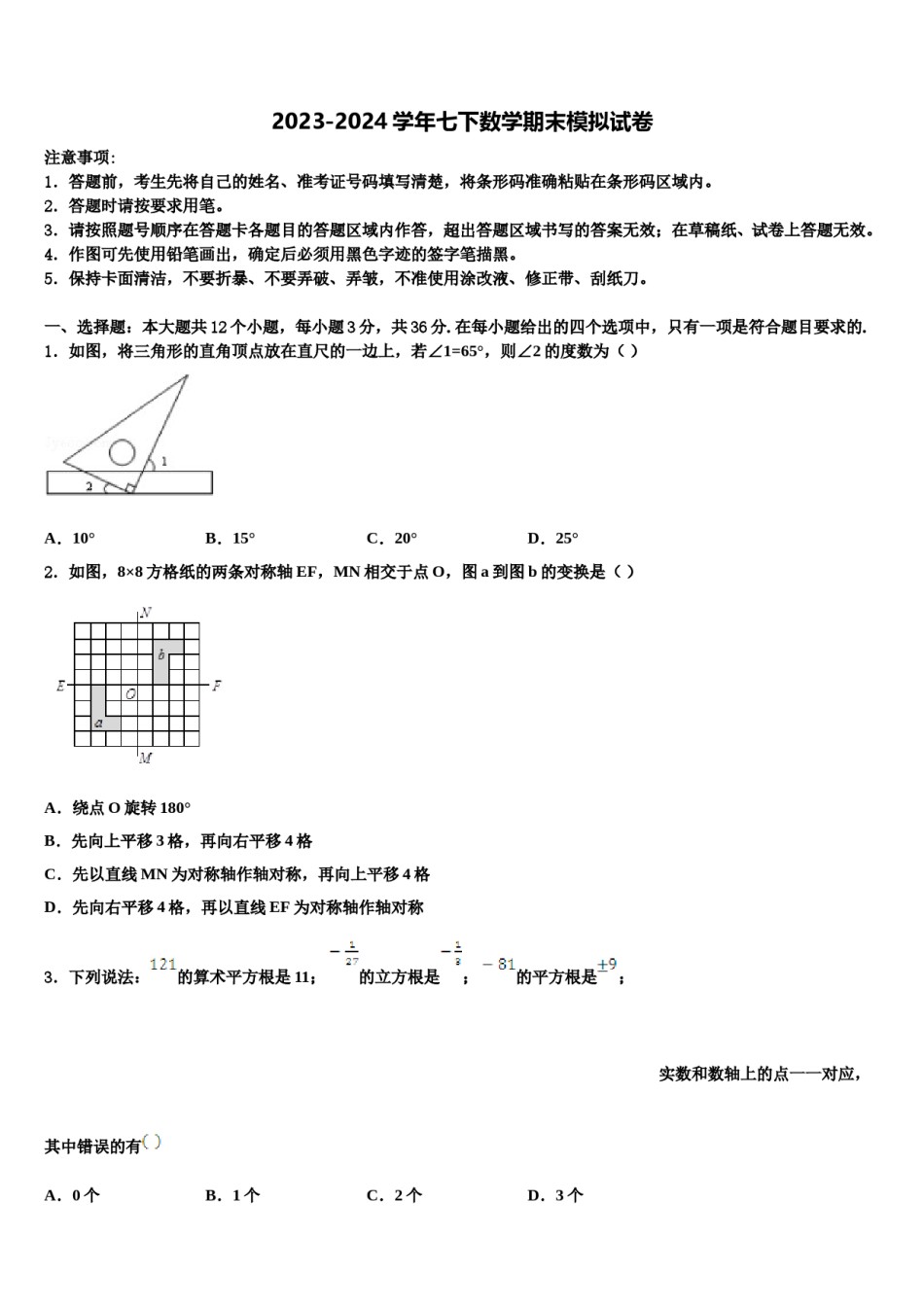 2024届期浙江省金华市七年级数学第二学期期末考试模拟试题含解析.doc_第1页