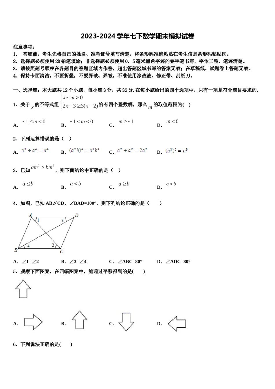 2024届杭州市锦绣育才教育科技集团七下数学期末检测试题含解析.doc_第1页