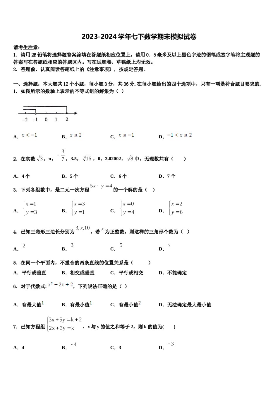 2024届江苏南京市东山外国语学校七年级数学第二学期期末学业水平测试模拟试题含解析.doc_第1页