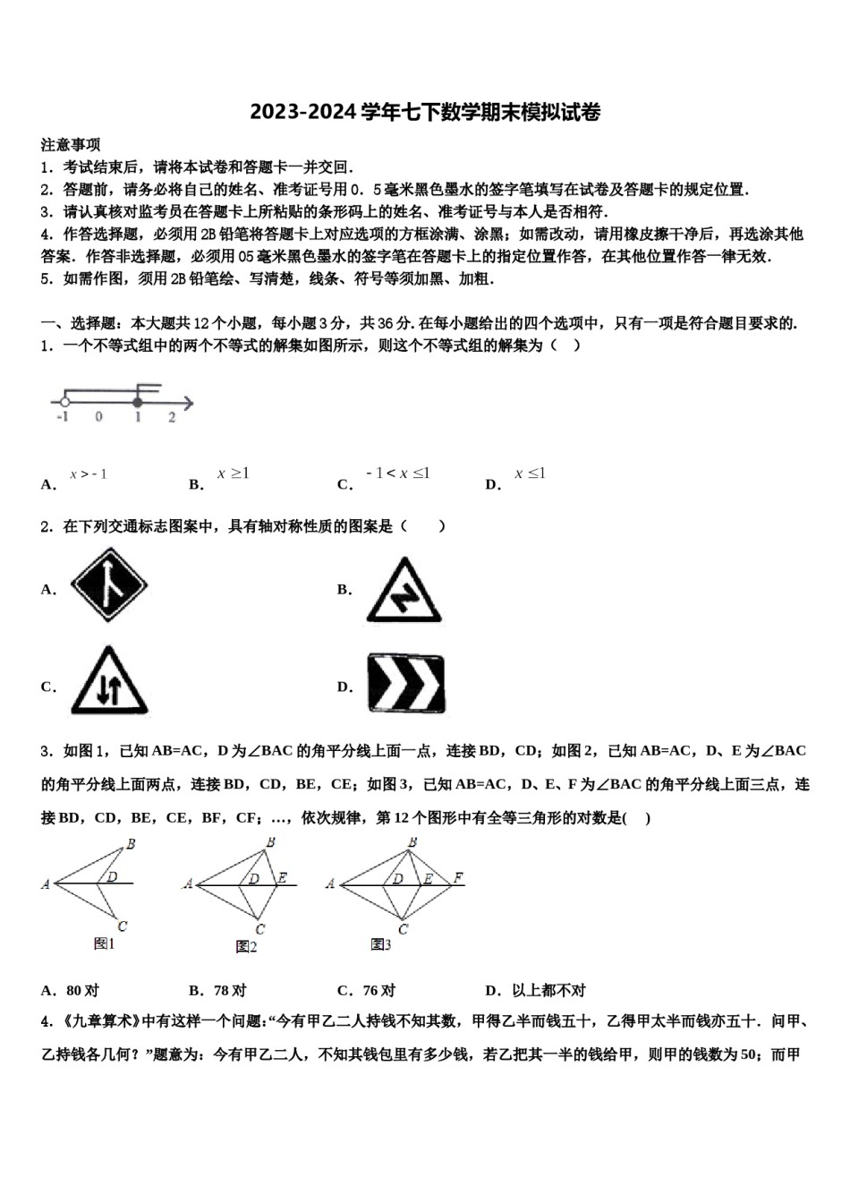 2024届江苏省兴化市顾庄区四校七下数学期末复习检测试题含解析.doc_第1页
