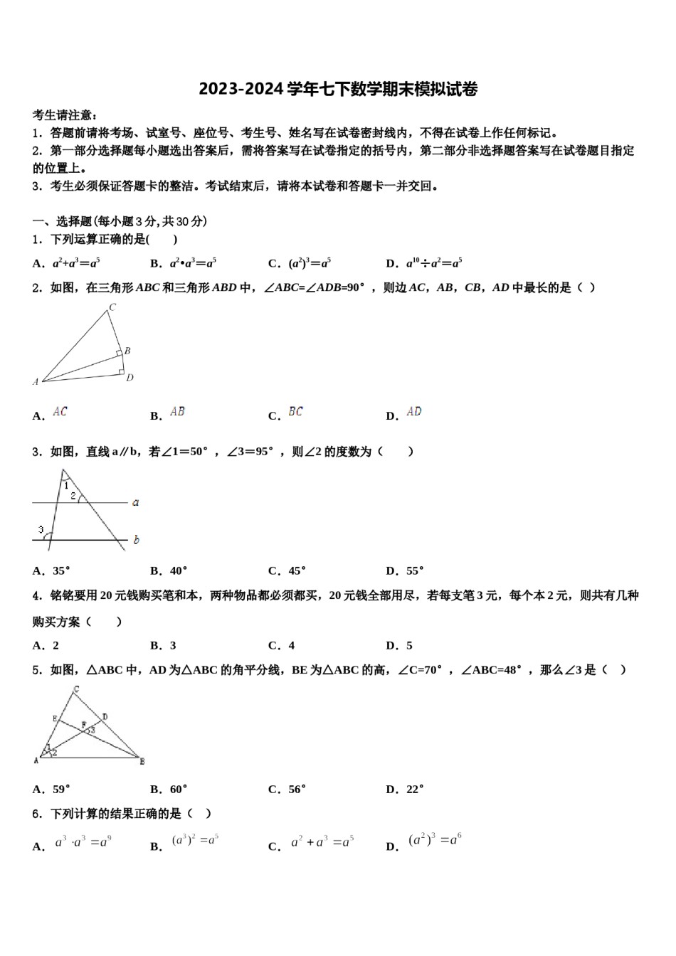 2024届江苏省兴化市顾庄区四校七年级数学第二学期期末调研试题含解析.doc_第1页