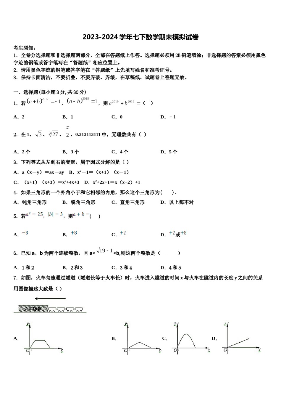 2024届江苏省南京东山外国语学校七年级数学第二学期期末考试模拟试题含解析.doc_第1页