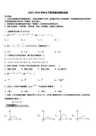 2024届江苏省南京东山外国语学校七年级数学第二学期期末考试模拟试题含解析.doc