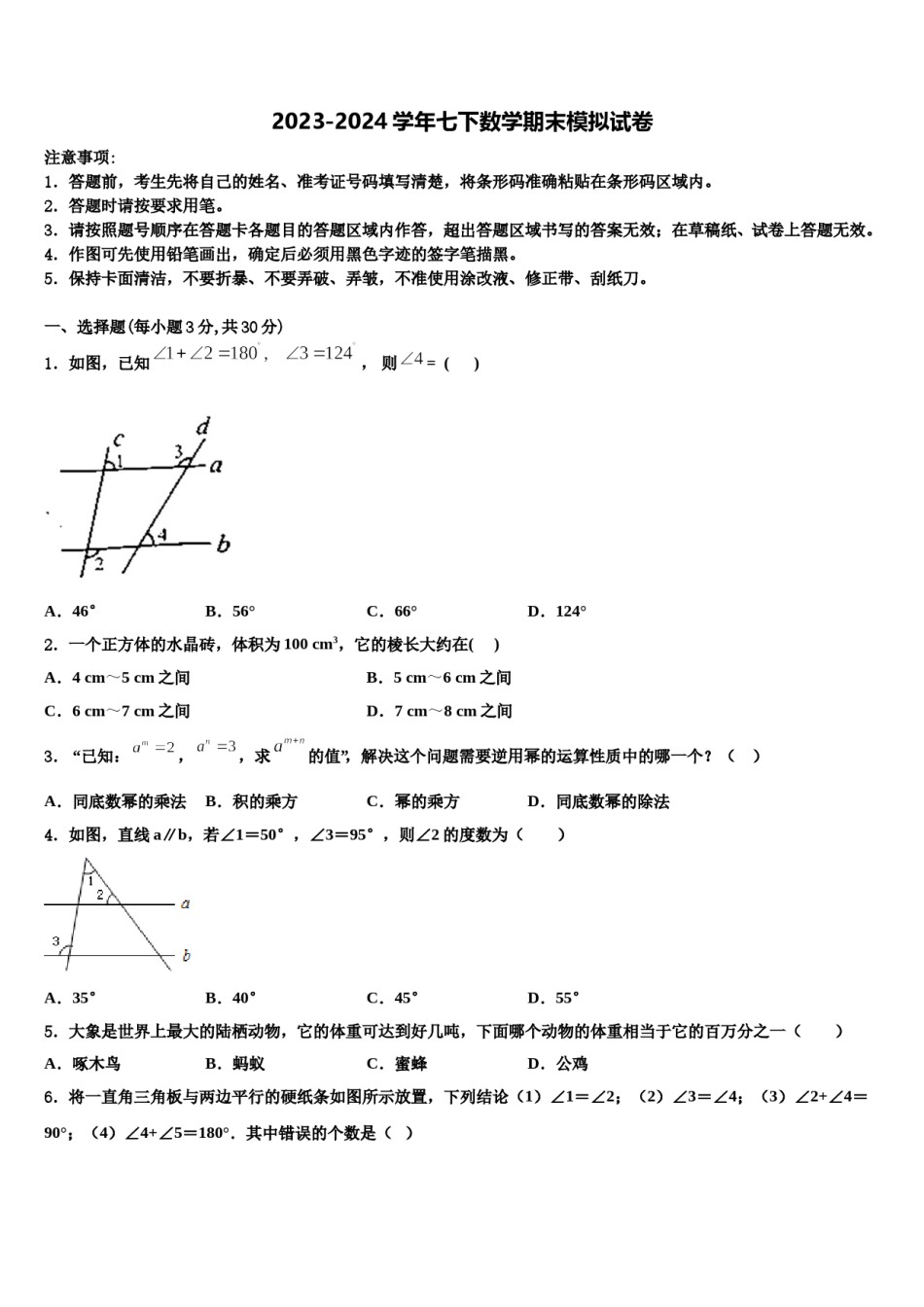 2024届江苏省南京五中学七下数学期末统考模拟试题含解析.doc_第1页