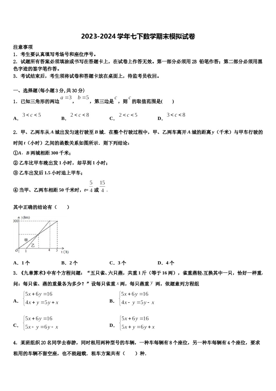 2024届江苏省南京市六合区部分学校七下数学期末学业水平测试模拟试题含解析.doc_第1页